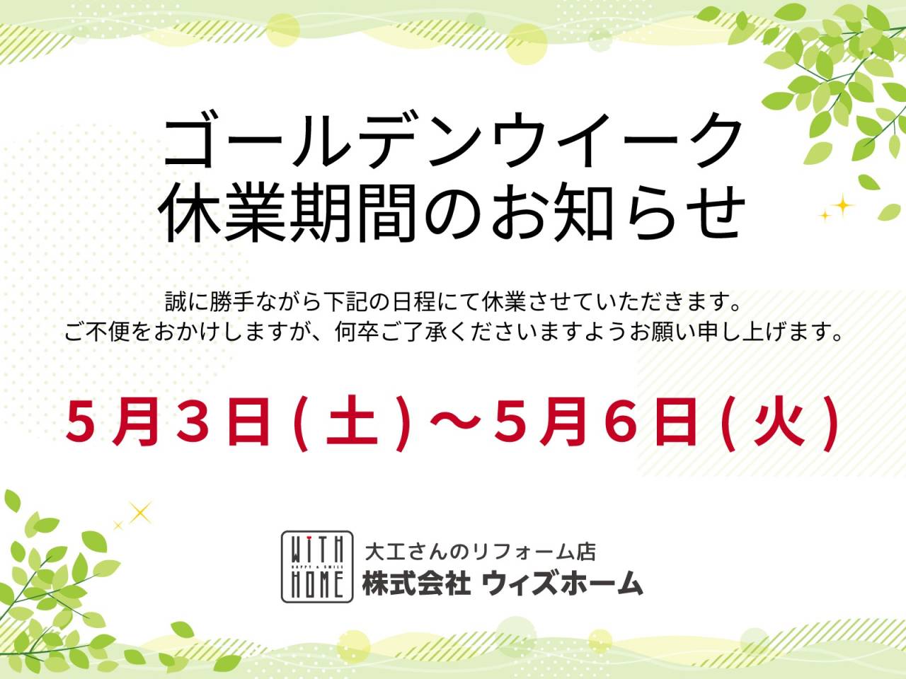 ゴールデンウィーク休業日のお知らせ