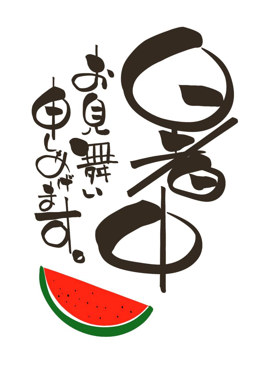 暑中お見舞い申し上げます。