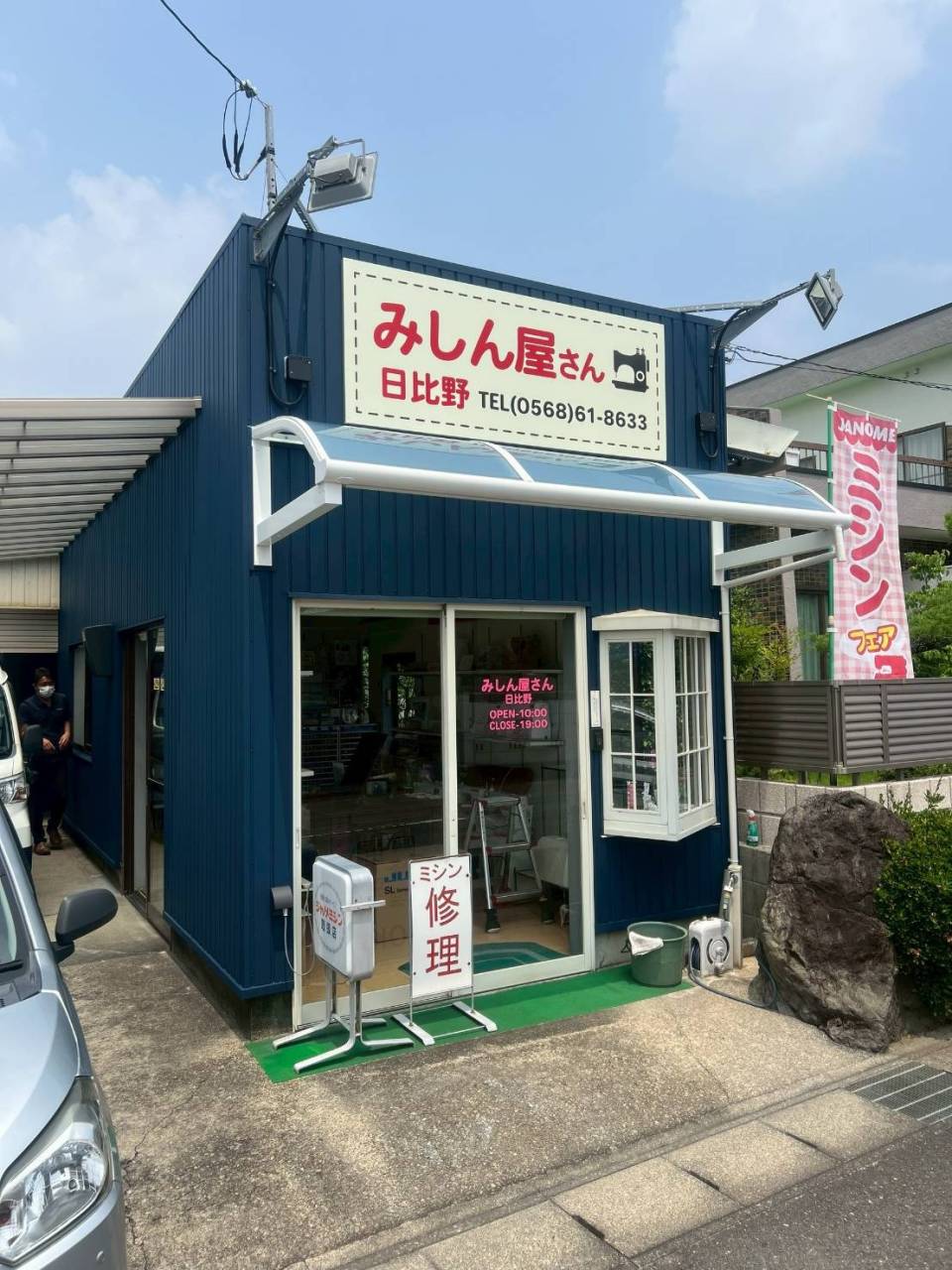 犬山市　外装リフォーム　みしん屋さん日比野様