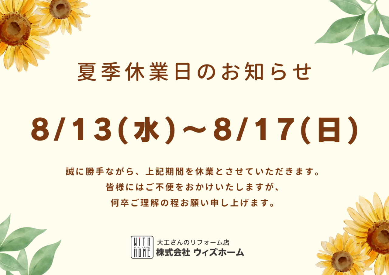 夏季休業日のお知らせ