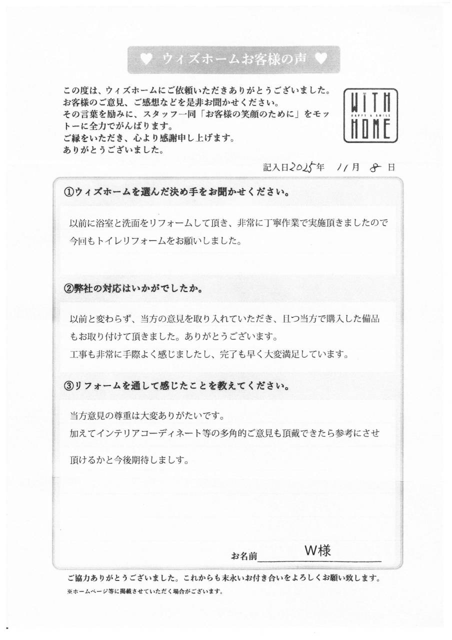 お客様の声　犬山市　W様（トイレリフォーム）