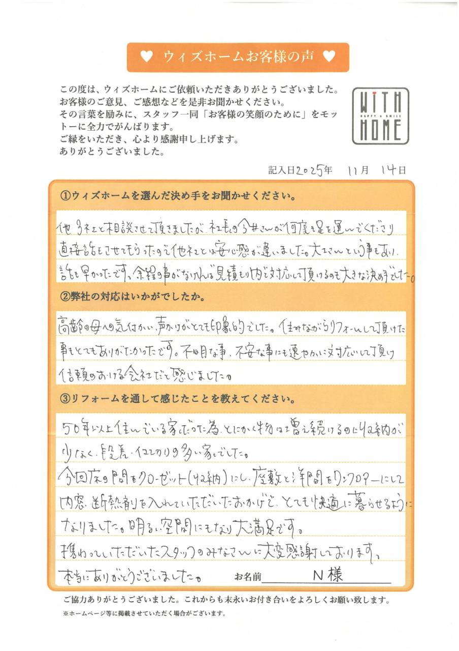 お客様の声　小牧市　N様（和洋室リノベ、洗面台リフォーム）