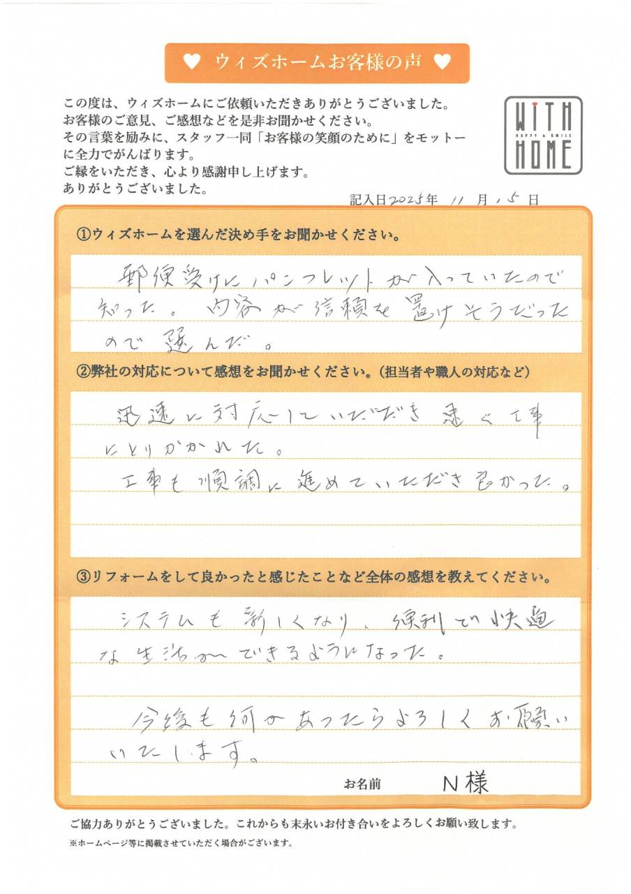 お客様の声　江南市　N様（お風呂リフォーム）