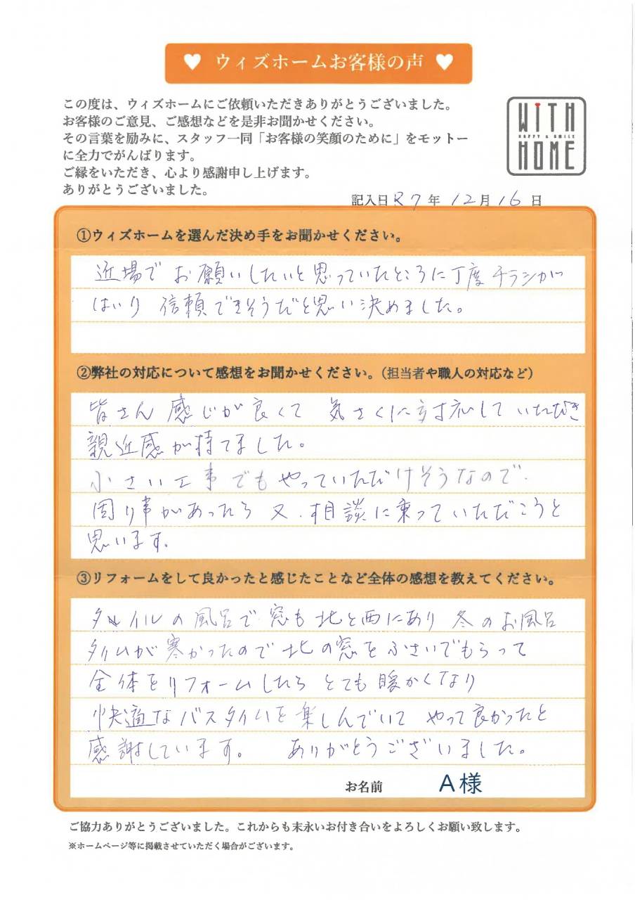 お客様の声　犬山市　A様（お風呂リフォーム）