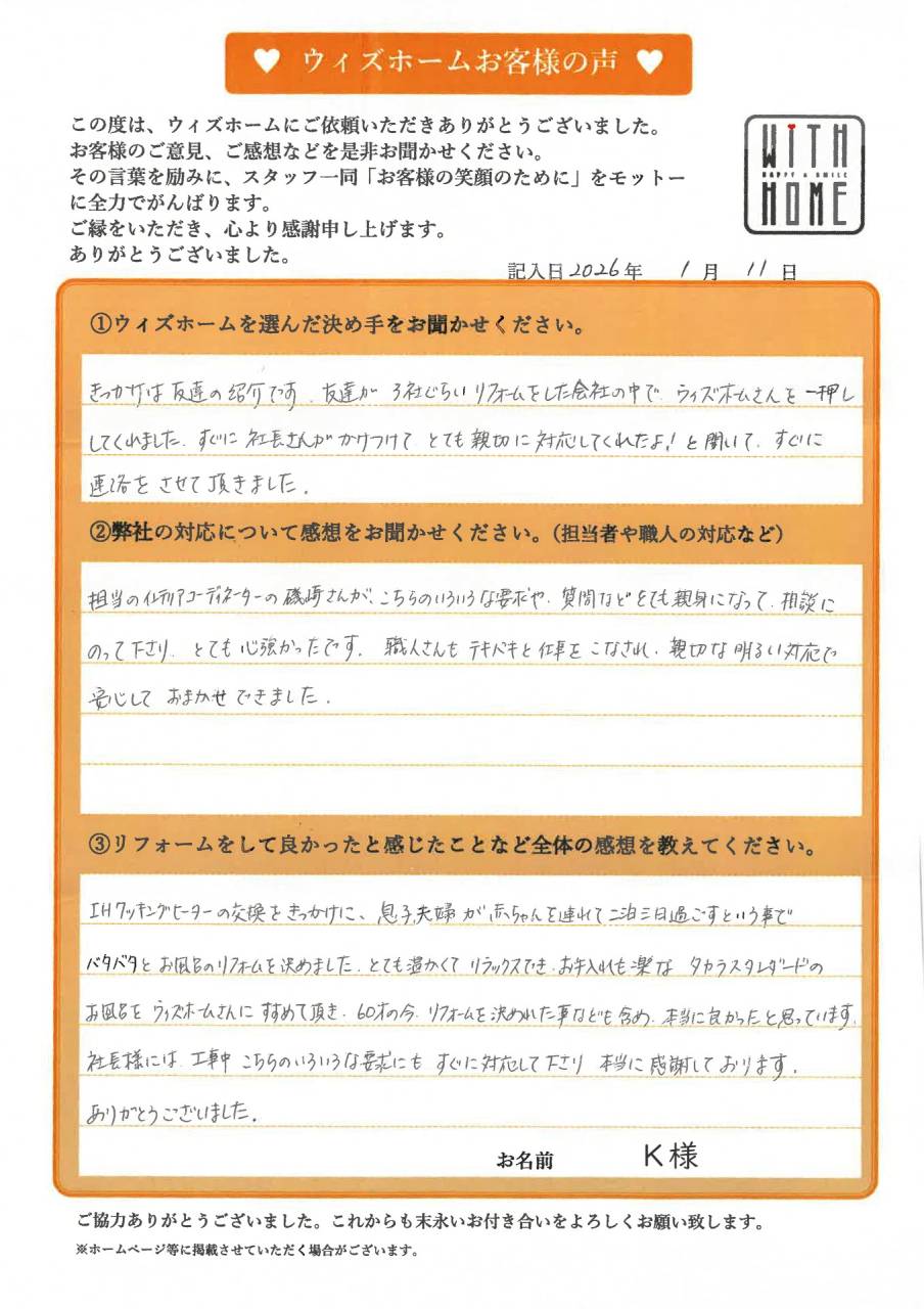 お客様の声　犬山市　K様（IH、お風呂リフォーム）