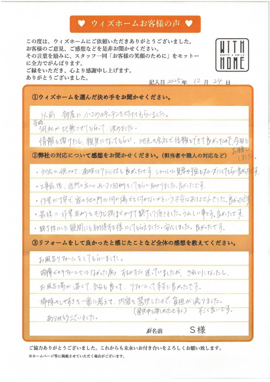 お客様の声　扶桑町　S様（お風呂リフォーム）