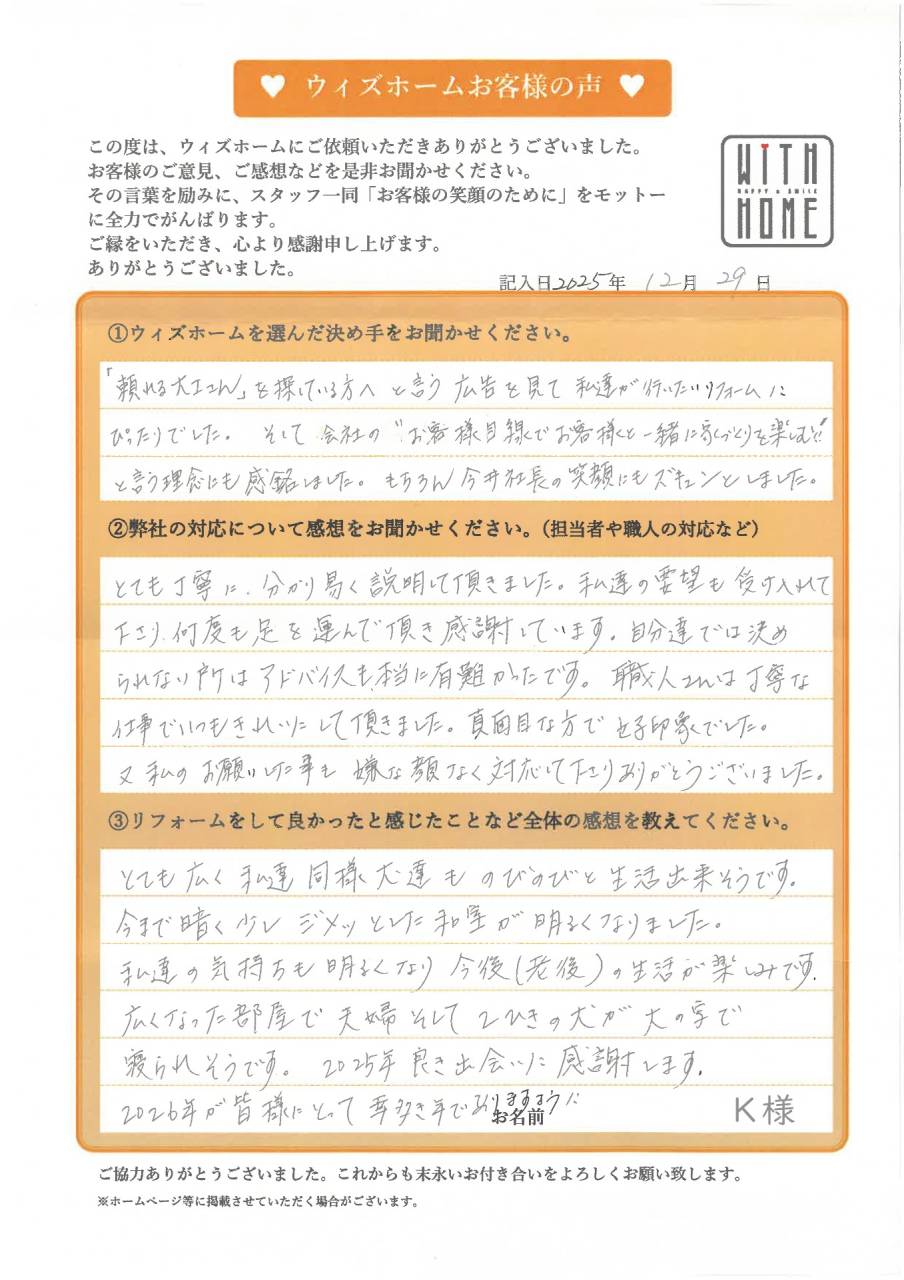 お客様の声　犬山市　K様　（和室リノベーション）
