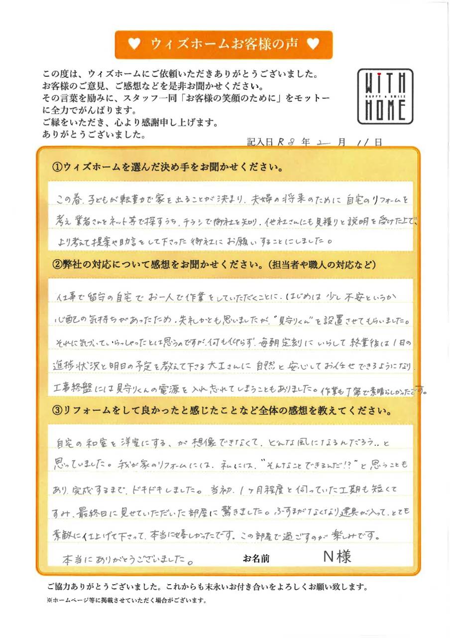 大口町で和室を洋室にリフォームしたN様のご感想