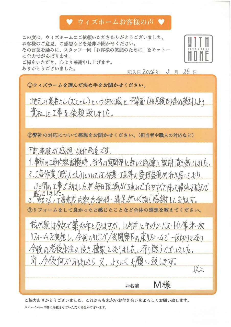 お客様の声　犬山市　M様（床張り替えリフォーム）