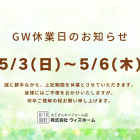 GW休業日のお知らせ