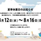 夏季休業日のお知らせ